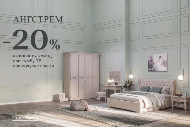 Выгода 20% на мебель при покупке напольного шкафа